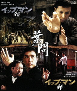 イップ・マン 「序章」&「葉問」 Blu-rayツインパック【Blu-ray】