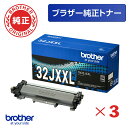 【ブラザー純正】TN32JXXL 3本セット トナーカートリッジ ブラック