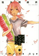 コンプレックス・エイジ（6）＜完＞
