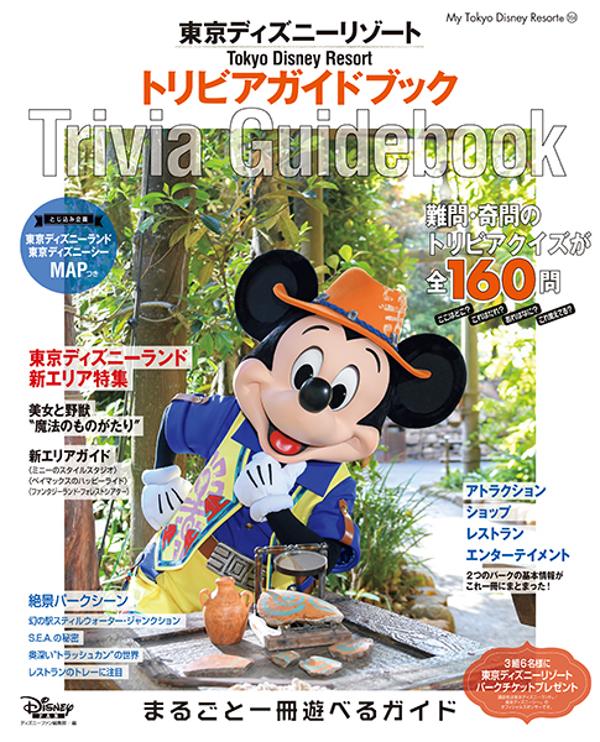 東京ディズニーリゾート　トリビアガイドブック　（My　Tokyo　Disney　Resort）