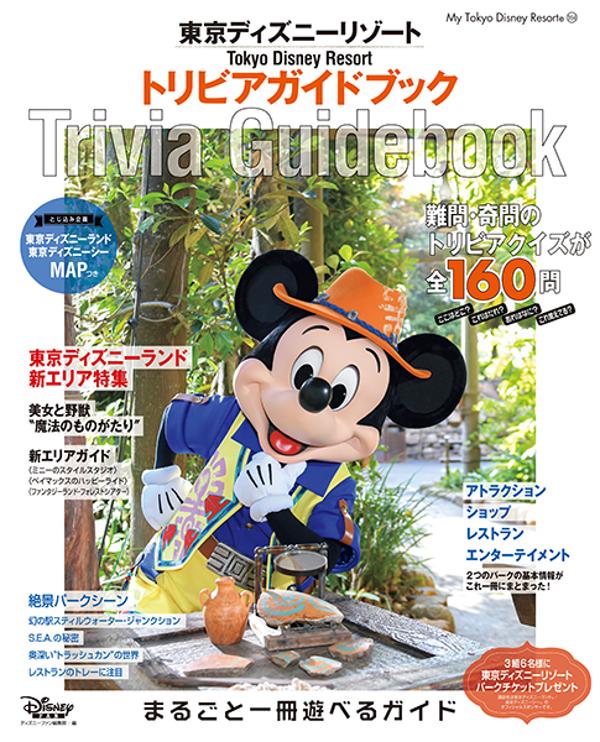 書籍のメール便同梱は2冊まで 東京ディズニーリゾート アトラクションガイドブック 本 雑誌 22 My Tokyo Disney Resort ディズニーファン編集部 編 ネオウィング ディズニーガイドブック2冊 Wp Lucvandevelde Info