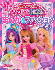リカちゃんHGS まんが＆ファッション