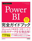 今すぐ使えるかんたん　Power BI 完全ガイドブック