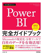 今すぐ使えるかんたん　Power BI 完全ガイドブック [ 上村 有子 ]
