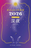星ひとみの天星術2026 深夜〈太陽グループ〉