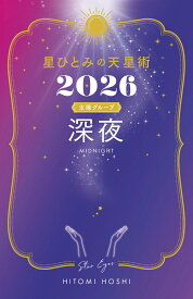 星ひとみの天星術2026　深夜〈太陽グループ〉 [ 星 ひとみ ]