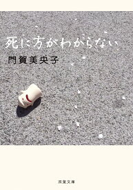 死に方がわからない （双葉文庫） [ 門賀美央子 ]