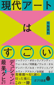 現代アートはすごい デュシャンから最果タヒまで （ポプラ新書　229） [ 布施　英利 ]