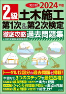 2024年版 2級土木施工 第1次&第2次検定 徹底攻略過去問題集