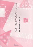 サイジョ生のための文章表現法 [ 岸彩子 ]