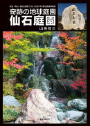 仙石庭園