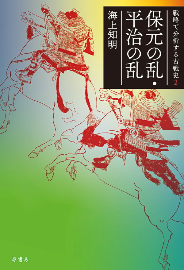 楽天ブックス: 保元の乱・平治の乱 - 海上 知明 - 9784562075089 : 本