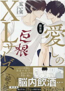 愛しのXLサイズ・続々続 限定版
