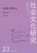 社会文化研究　第23号 「対話」を考える