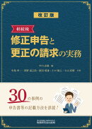 相続税　修正申告と更正の請求の実務