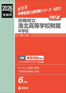 京都府立洛北高等学校附属中学校　2026年度受験用