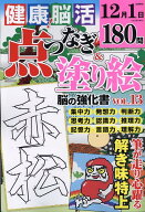 健康！脳活点つなぎ＆塗り絵（VOL．13） （EIWA　MOOK）