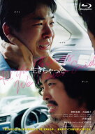 生きちゃった【Blu-ray】 [ 仲野太賀 ]