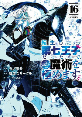 転生したら第七王子だったので、気ままに魔術を極めます（16）