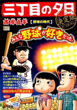 三丁目の夕日決定版　野球の時代
