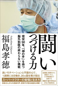 闘いつづける力 現役50年 神の手 を持つ脳外科医の終わらない挑戦 福島孝徳 本 楽天ブックス