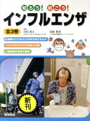 知ろう!防ごう!インフルエンザ(全3巻)