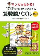 マンガでわかる!10才までに遊んできたえる算数脳パズル250