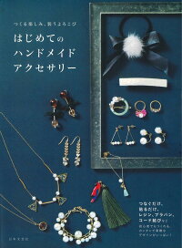 つくる楽しみ、装うよろこび はじめてのハンドメイドアクセサリー