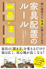 狭い部屋でも快適に暮らすための家具配置のルール [ しかまのりこ ]