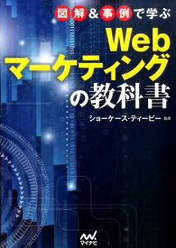 図解＆事例で学ぶWebマーケティングの教科書 [ ショーケース・ティービー ]