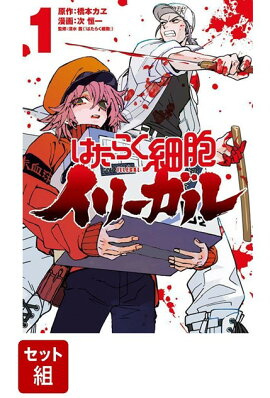 【全巻】はたらく細胞イリーガル 1-4巻セット