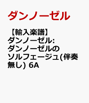 ダンノーゼル：ダンノーゼルのソルフェージュ 2A: 伴奏付き