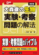 大学受験Doシリーズ 大森徹の生物 実験・考察問題の解法
