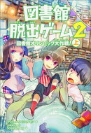 図書館脱出ゲーム2　図書館オリンピック大作戦！（上）（3）