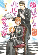 極道さんは青春時代もパパで愛妻家