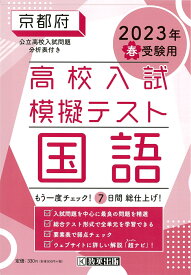 京都府高校入試模擬テスト国語（2023年春受験用）