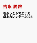 もふっとシマエナガ　卓上カレンダー2026