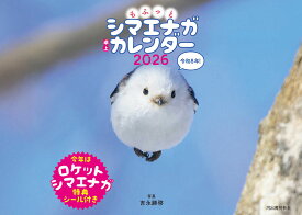 もふっとシマエナガ　卓上カレンダー2026 [ 吉永 勝啓 ]