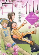 新・横浜神仙物語シリーズ　白仙