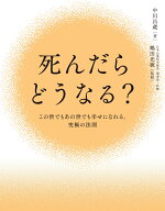 死んだらどうなる？ [ 中川 昌蔵 ]