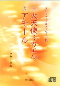 スピリチュアルメッセージ集4大天使ミカエル5アモール （＜CD＞） [ アマーリエ ]