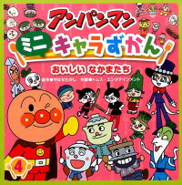 楽天ブックス アンパンマンミニキャラずかん 4 やなせたかし 本