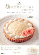 麹の発酵クリームと発酵おやつ 小麦粉、乳製品、卵を使わないグルテンフリーレシピ [ こいけかおる ]