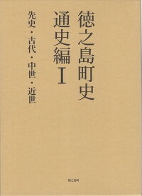 徳之島町史　通史編（1） 先史・古代・中世・近世 [ 徳之島町誌編纂室 ]