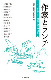 作家とランチ　インタビュー・児童文学の13人 [ 日本児童文学者協会 ]
