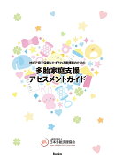 【POD】多胎家庭支援アセスメントガイド