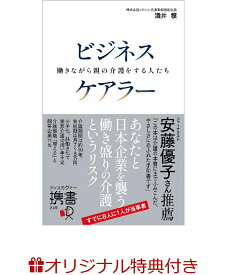 【楽天ブックス限定特典】ビジネスケアラー　働きながら親の介護をする人たち(著者直筆サイン色紙) [ 酒井 穣 ]