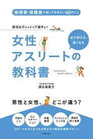 女性アスリートの教科書 [ 須永美歌子 ]