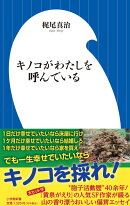 キノコがわたしを呼んでいる