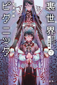 裏世界ピクニック7 月の葬送 （ハヤカワ文庫JA） [ 宮澤　伊織 ]